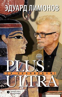 Plus ultra (За человеком)