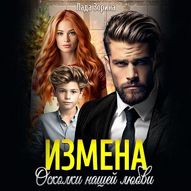 Измена. Осколки нашей любви