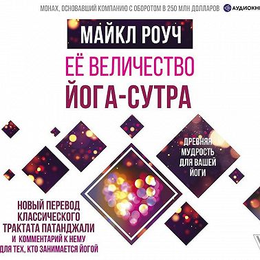 Её величество Йога-сутра