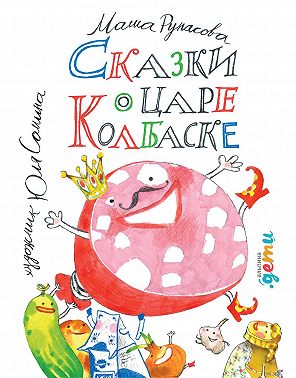 Сказки о царе Колбаске