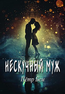 Нескучный муж