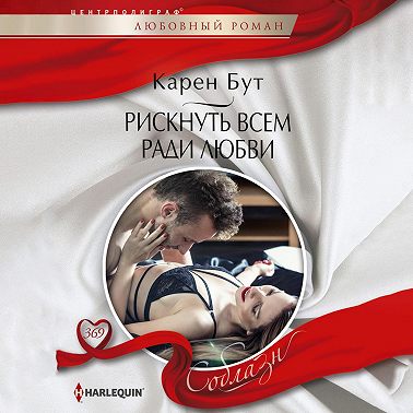 Рискнуть всем ради любви