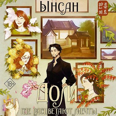 Дом, где расцветают мечты