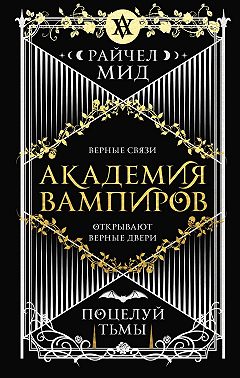 Поцелуй тьмы