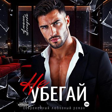 Не убегай