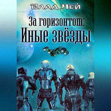 За горизонтом. Иные звезды
