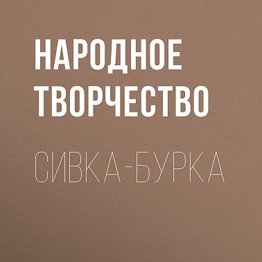 Сивка-бурка