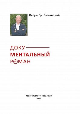 Документальный роман
