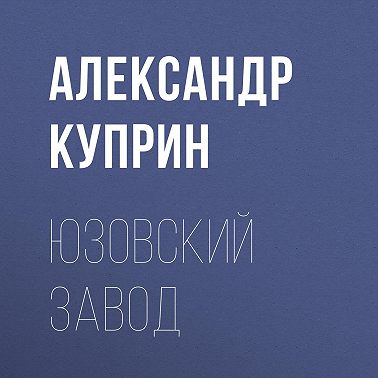 Юзовский завод