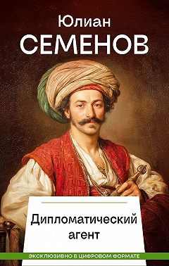 Дипломатический агент