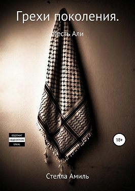 Грехи поколения. Месть Али