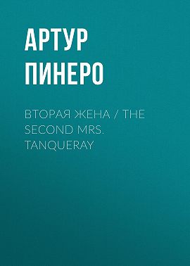 Вторая жена / The Second Mrs. Tanqueray