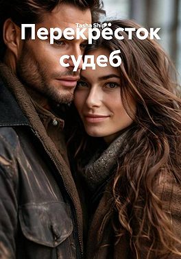 Перекрёсток судеб