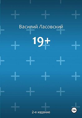 19+ (2-е издание)