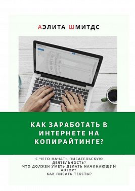 Как заработать в Интернете на копирайтинге?