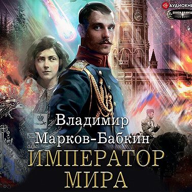 Император мира