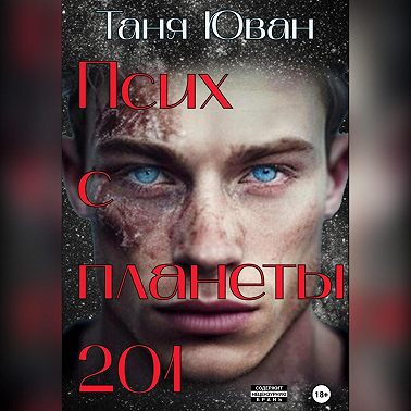 Псих с планеты 201