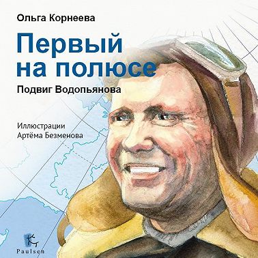 Первый на полюсе. Подвиг Водопьянова