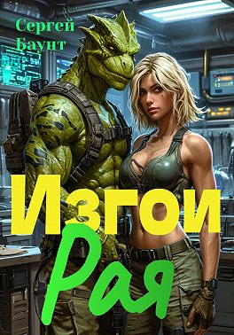 Изгои Рая
