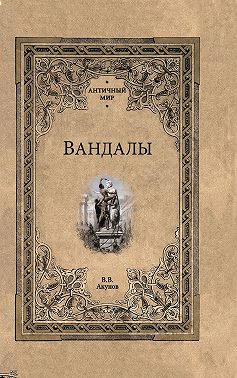 Вандалы