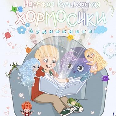 Хормосики