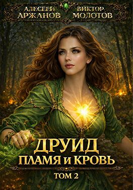 Друид. Том 2. Пламя и кровь