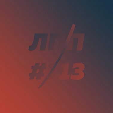 Выпуск 113 — Внутренний демон СДВГ, человек страдающий и подпольное ОВЗ