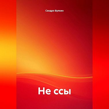 не ссы