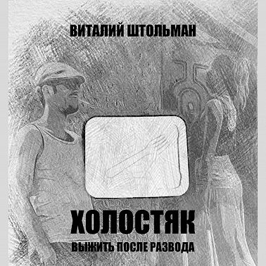 Холостяк. Выжить после развода