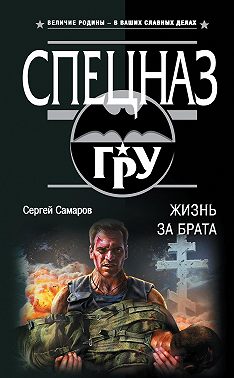 Жизнь за брата