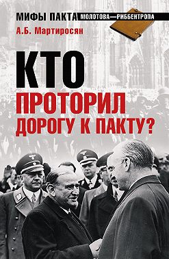 Кто проторил дорогу к пакту?