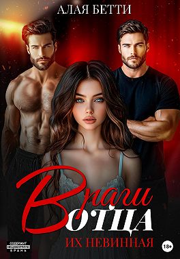 Враги отца. Их невинная