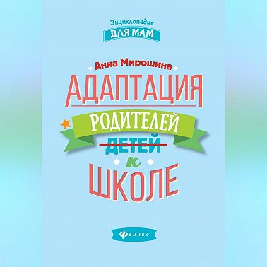 Адаптация родителей к школе