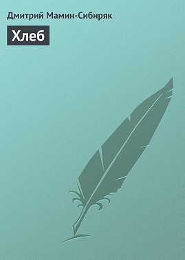 Хлеб