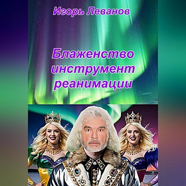 Блаженство инструмент реанимации