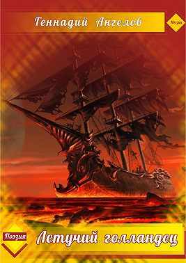 Летучий голландец