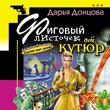 Фиговый листочек от кутюр