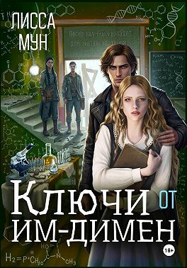 Ключи от Им-Димен