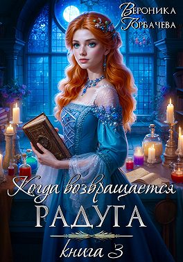 Когда возвращается радуга. Книга 3