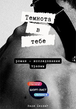 Темнота в тебе