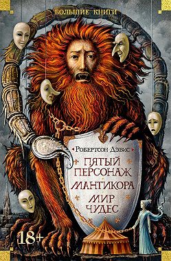 Пятый персонаж. Мантикора. Мир чудес