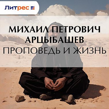 Проповедь и жизнь