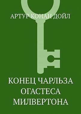Конец Чарльза Огастеса Милвертона