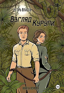 Взгляд Курупи #1