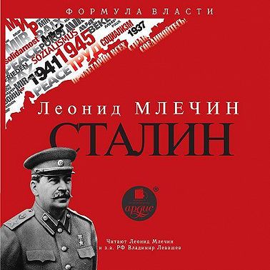 СТАЛИН