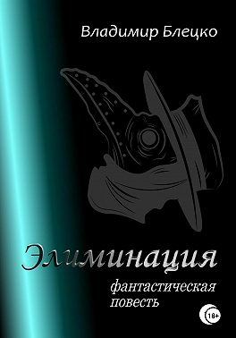 Элиминация