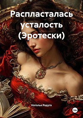Распласталась усталость (Эротески)