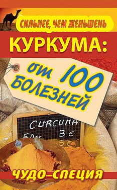Сильнее, чем женьшень. Куркума: чудо-специя от 100 болезней