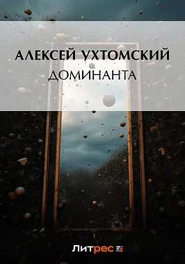 Доминанта