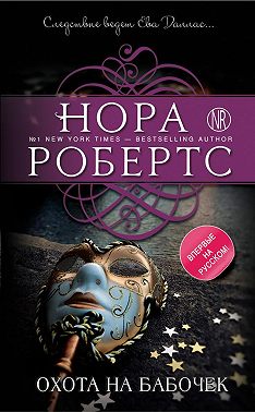 Охота на бабочек